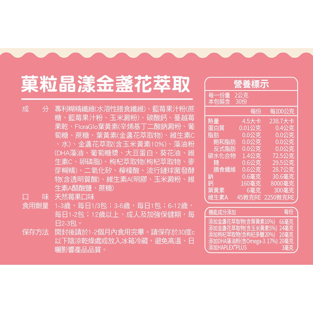 【小兒利撒爾】晶漾金盞花萃取-莓果菓粒 30包/盒 藻油DHA 維生素A 葉黃素