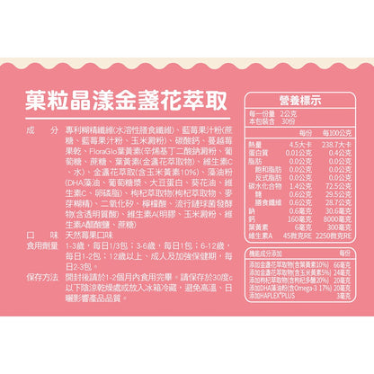 【小兒利撒爾】晶漾金盞花萃取-莓果菓粒 30包/盒 藻油DHA 維生素A 葉黃素