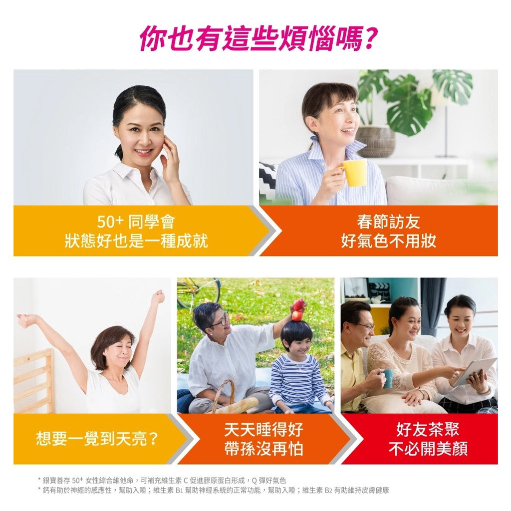 【銀寶善存】50+女性綜合維他命 (120+30錠/65錠)