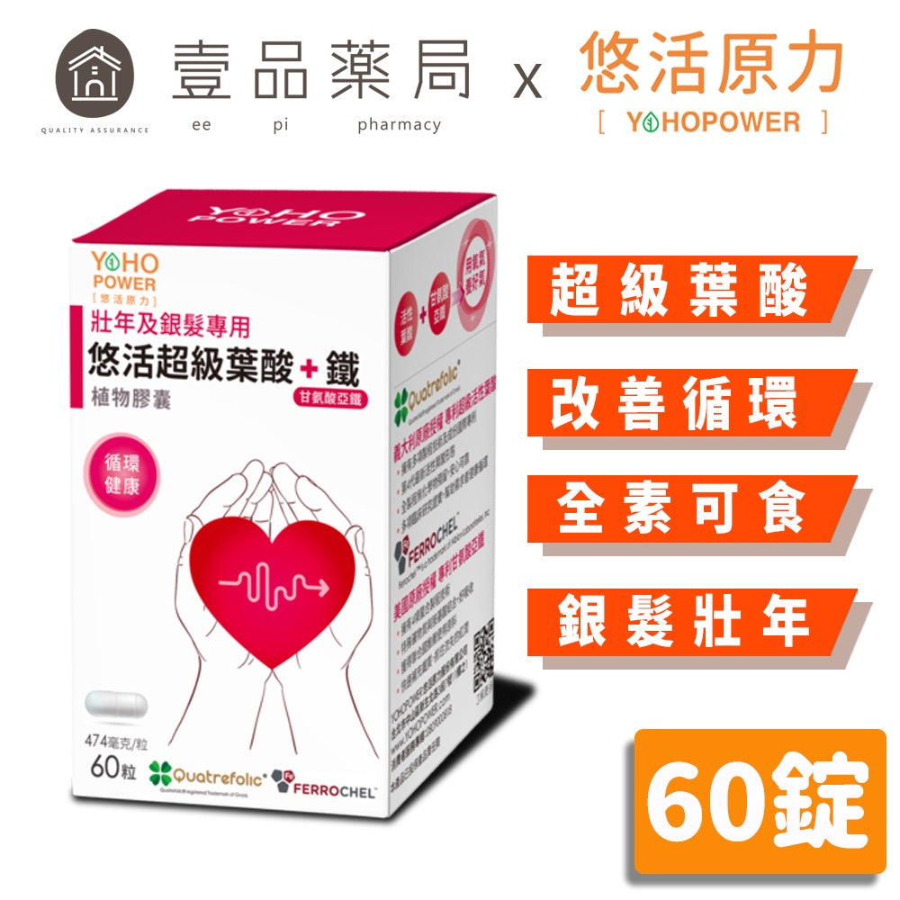 【悠活原力】超級葉酸+鐵(甘氨酸亞鐵)植物膠囊 60粒/盒 銀髮必備 改善循環 全素可食 補足營養能量
