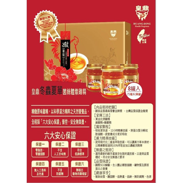 【皇鼎】冬蟲夏草極品燉雞精禮盒 8瓶/盒 (附送禮提袋) 滴雞精 中秋送禮 中秋禮盒 過節 拜年禮盒