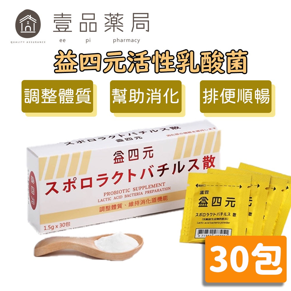 【益四元】活性乳酸菌(粉劑) 30包/盒 日本原廠專利菌株 益四元乳酸菌 益生菌 各大醫學專業單位選用