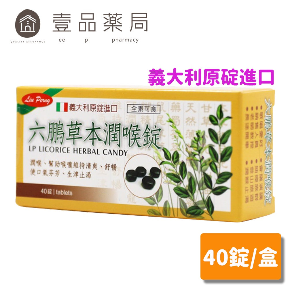 網翼沒建【六鵬】草本潤喉錠 40錠/盒 喉糖 喉錠 義大利原錠進口