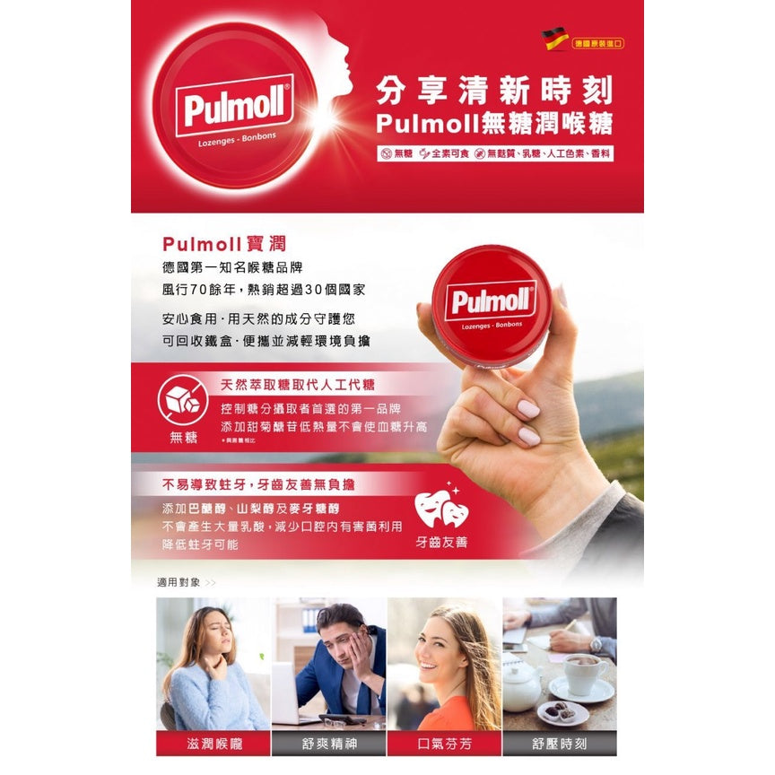 【寶潤Pulmoll】無糖潤喉糖 45g 櫻桃/超涼薄荷/山茶尤加利/檸檬/橘子 五款可選 德國進口