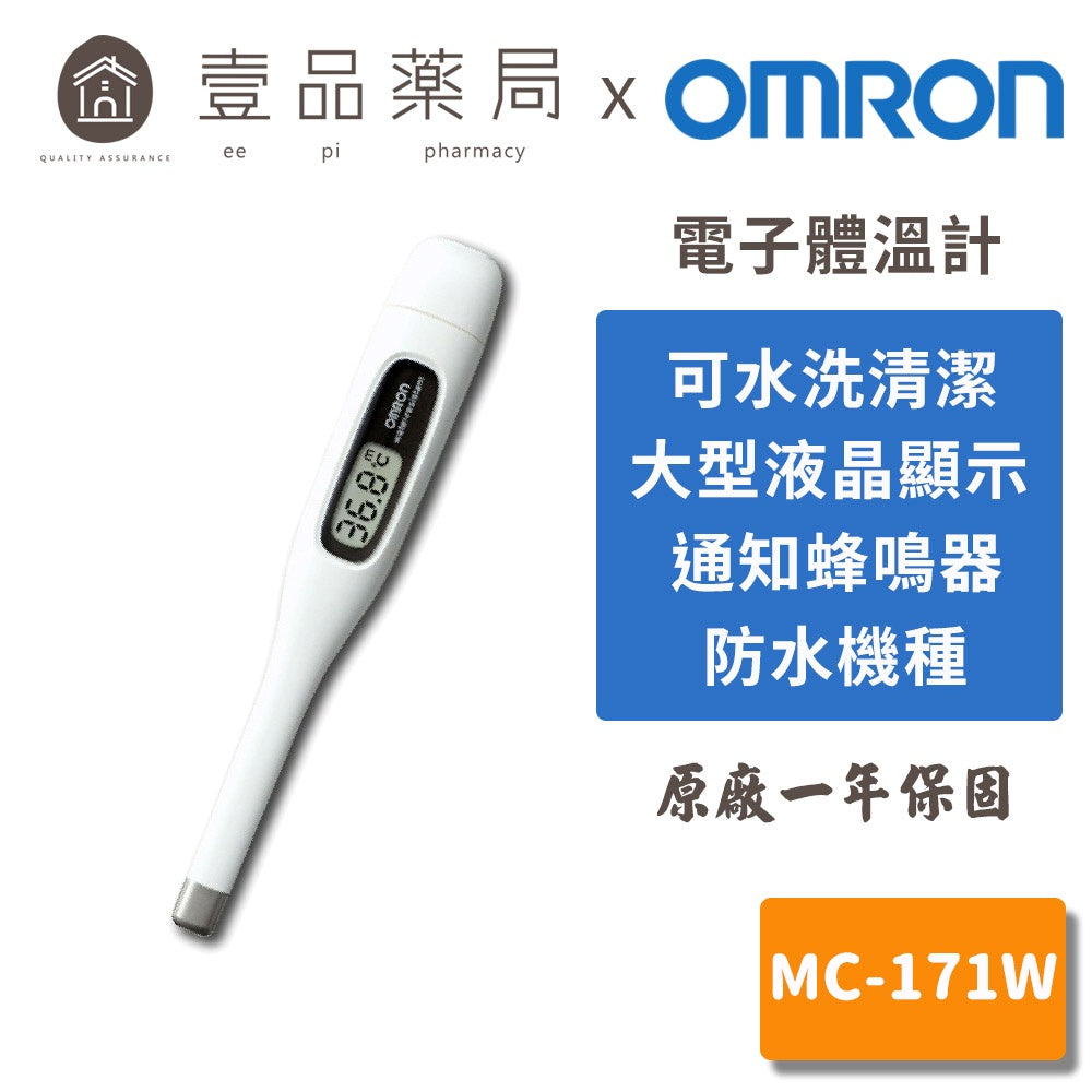 【歐姆龍】電子體溫計 MC-171W 防疫必備 原廠1年保固 測量體溫 Omron