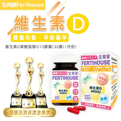 【FertiHouse生育家】維生素D葉酸肌醇Q10膠囊 30顆/1月份 富含葉酸+肌醇 調整體質