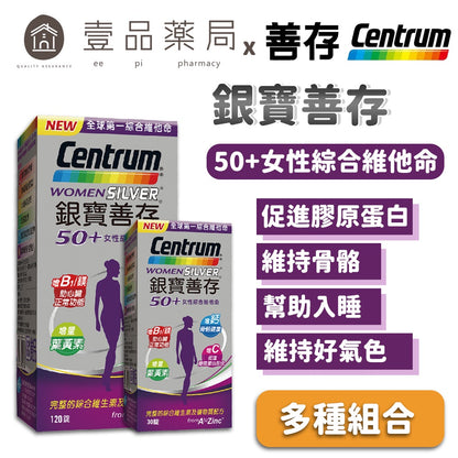【銀寶善存】50+女性綜合維他命 (120+30錠/65錠)