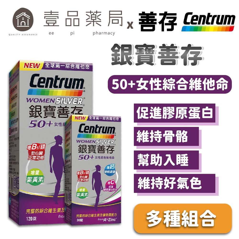 【銀寶善存】50+女性綜合維他命 (120+30錠/65錠)