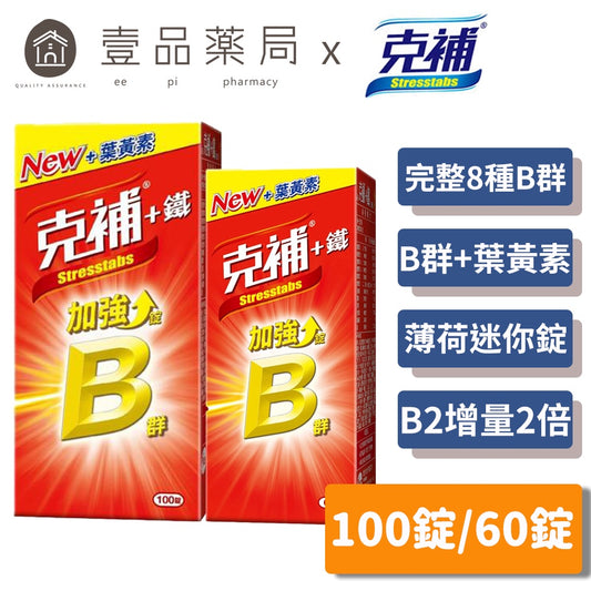 【克補】克補+鐵加強錠 100錠/60錠 完整8種B群 B2增量2倍 添加葉黃素 清新好吞