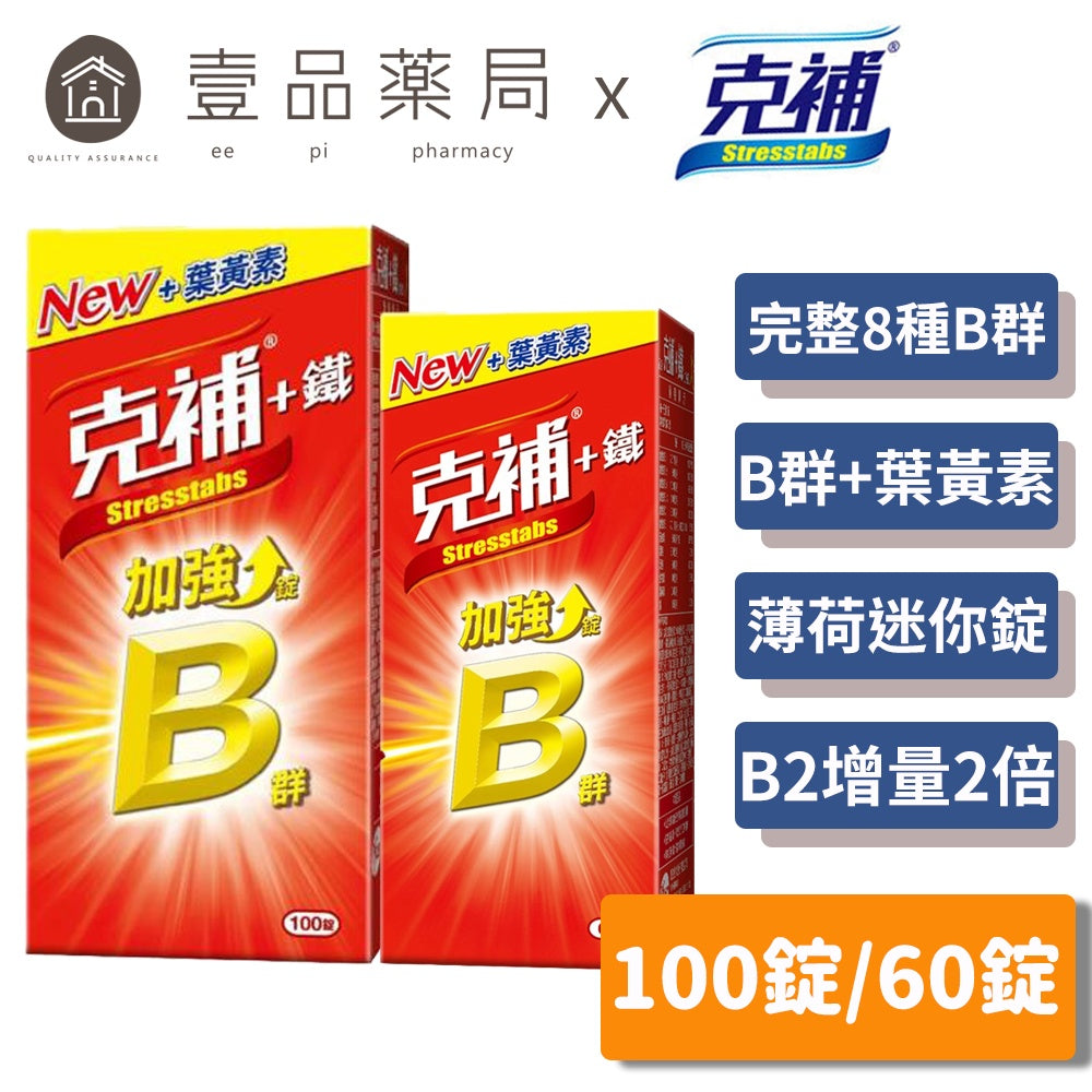 【克補】克補+鐵加強錠 100錠/60錠 完整8種B群 B2增量2倍 添加葉黃素 清新好吞