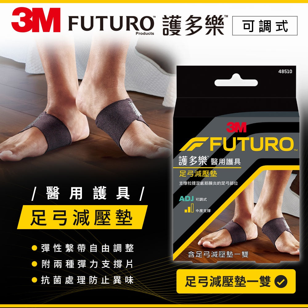 【3M】FUTURO護多樂 醫療級足弓減壓墊(1雙) 含支撐片 柔軟服貼 透氣舒適 彈性繫帶設計