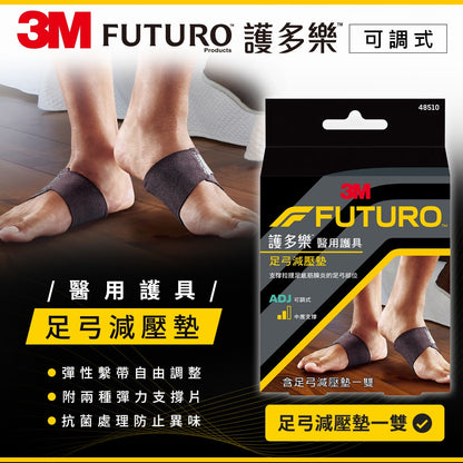 【3M】FUTURO護多樂 醫療級足弓減壓墊(1雙) 含支撐片 柔軟服貼 透氣舒適 彈性繫帶設計
