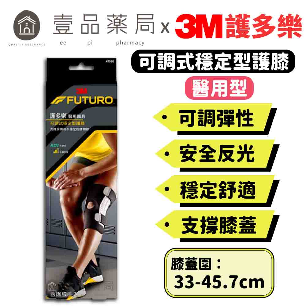 【3M】FUTURO護多樂 可調式穩定型護膝(醫療級) 1入 幫助膝關節保暖 可調式繫帶 專為運動設計