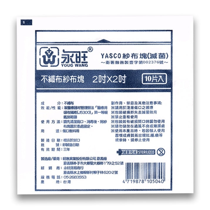 【永旺】滅菌紗布塊 (不織布) 2x2(10片)/3x3(5片)/4x4(3片) 三款可選 單包零售
