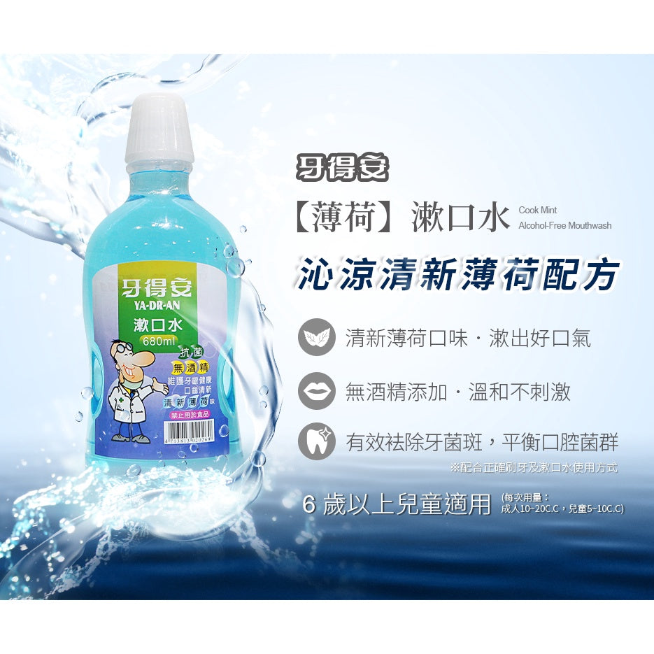 【牙得安】抗菌漱口水(清涼薄荷) 牙德安漱口水 牙得安抗菌漱口水 薄荷漱口水 清新薄荷 專業護理漱口水