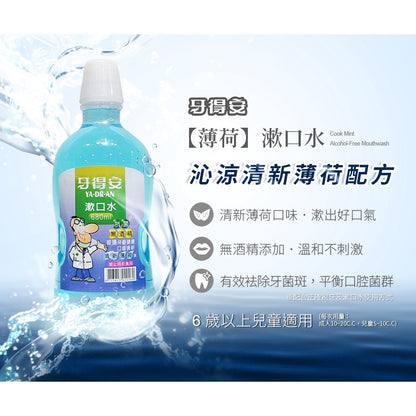 【牙得安】抗菌漱口水(清涼薄荷) 牙德安漱口水 牙得安抗菌漱口水 薄荷漱口水 清新薄荷 專業護理漱口水