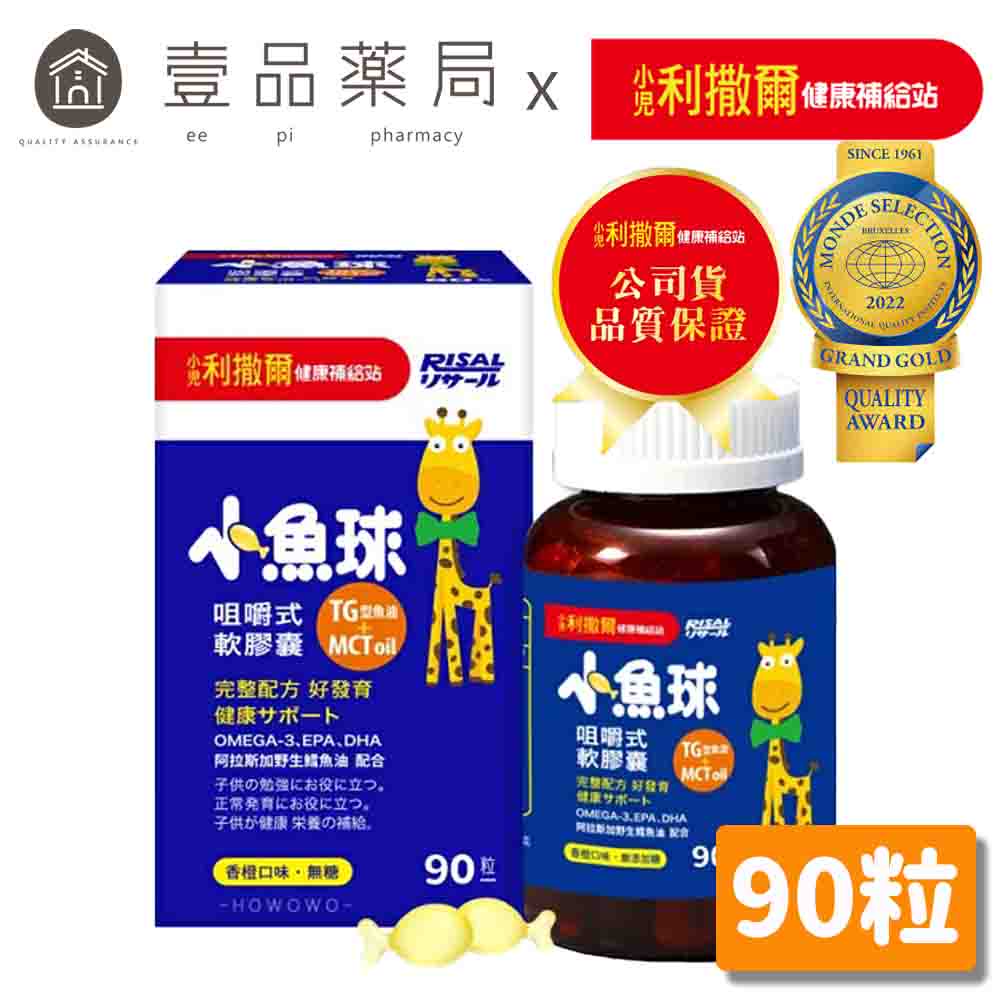 【小兒利撒爾】滿分魚油Pro 70粒/盒 咀嚼式軟膠囊 完整Omega-3營養 專為兒童設計 小魚球