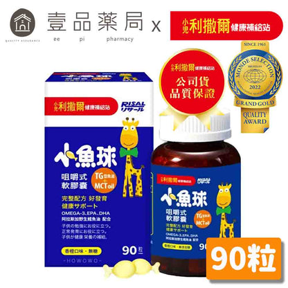 【小兒利撒爾】滿分魚油Pro 70粒/盒 咀嚼式軟膠囊 完整Omega-3營養 專為兒童設計 小魚球