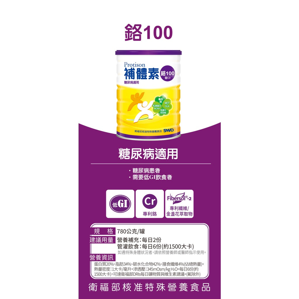 【補體素】鉻100(粉狀) 780g/罐 糖尿病適用奶粉 低GI 口飲/管灌適用