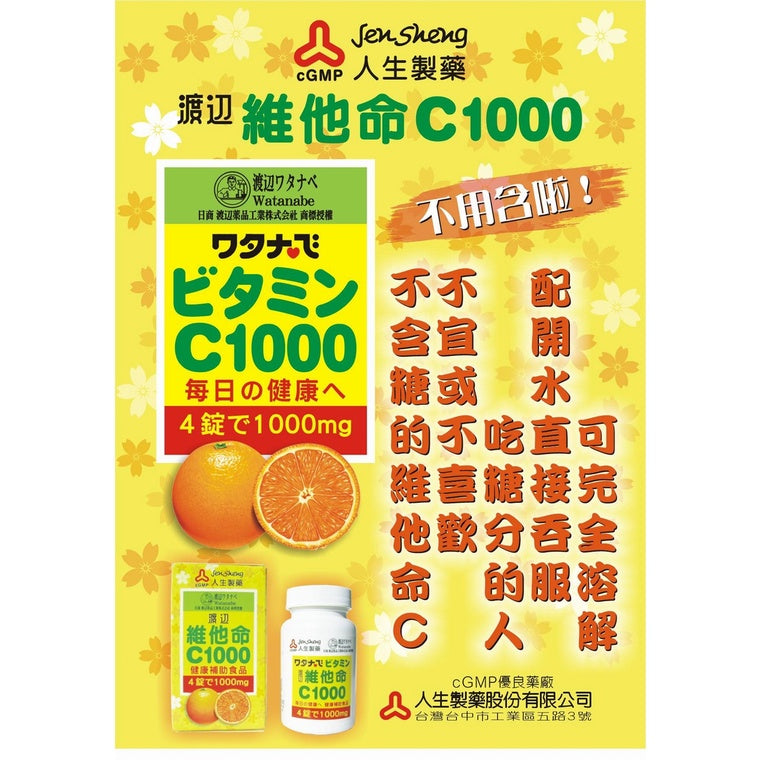 【人生製藥】渡邊 維他命C1000 100粒/瓶 維生素C1000 水溶性維生素 補充每日所需