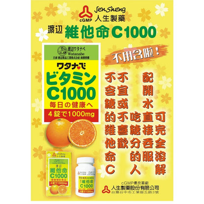 【人生製藥】渡邊 維他命C1000 100粒/瓶 維生素C1000 水溶性維生素 補充每日所需
