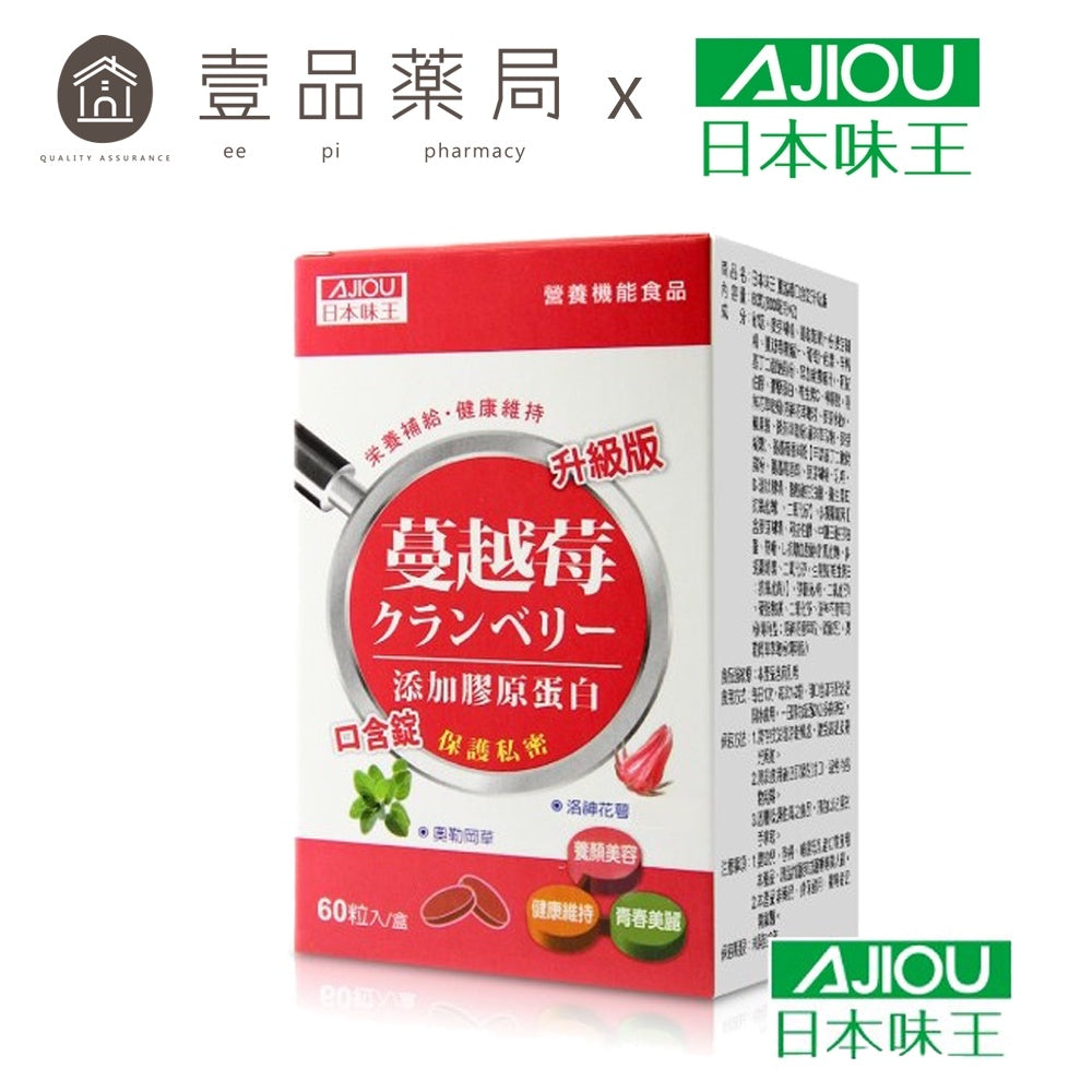 【日本味王】蔓越莓口含錠升級版 60粒/盒 女性必備 最佳呵護 保護私密 洛神花萃取物 東阪AJIOU