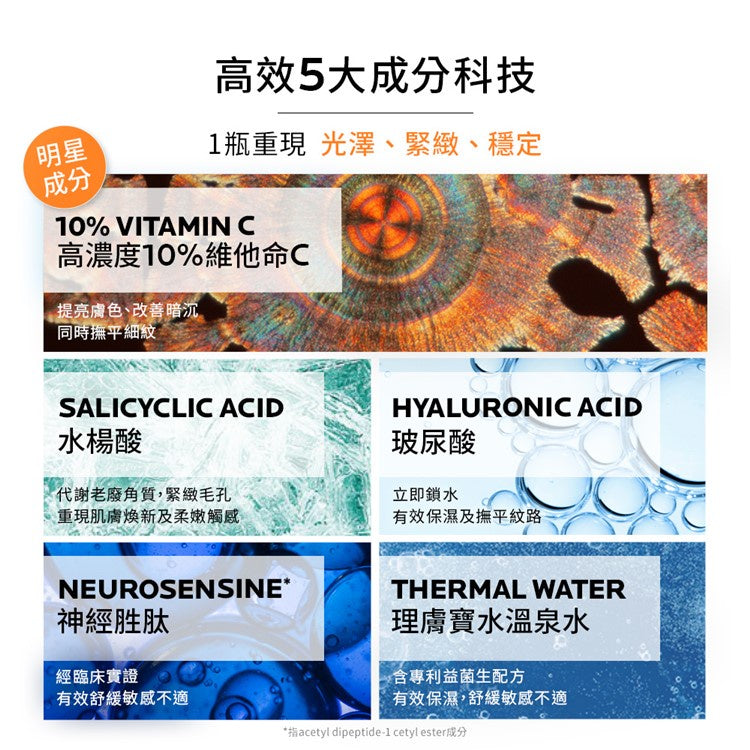 【理膚寶水】C10肌光活膚精華 30ml 高濃度10%維他命C精華液 淨膚精華 亮膚精華