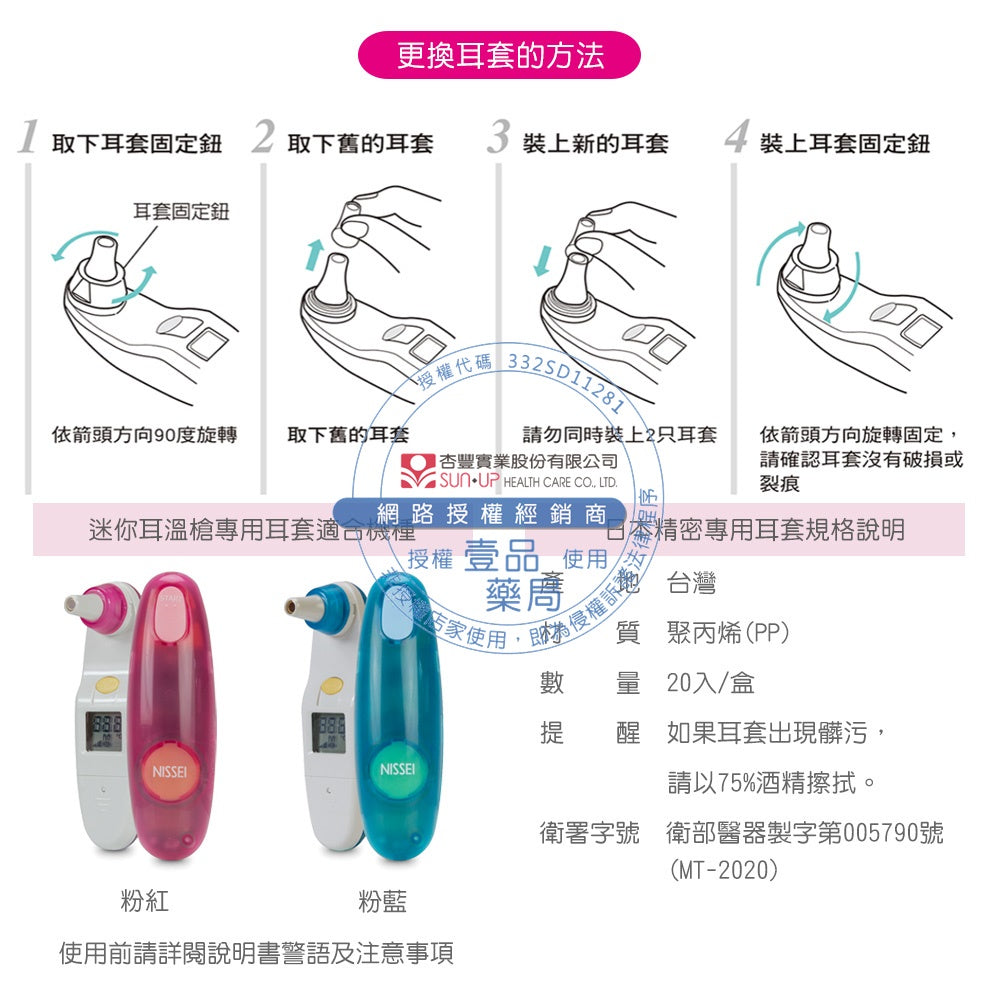 【NISSEI】日本精密迷你耳溫槍專用耳套 MT-2020 泰爾茂耳套 日本精密耳溫槍耳套 日本精密耳套