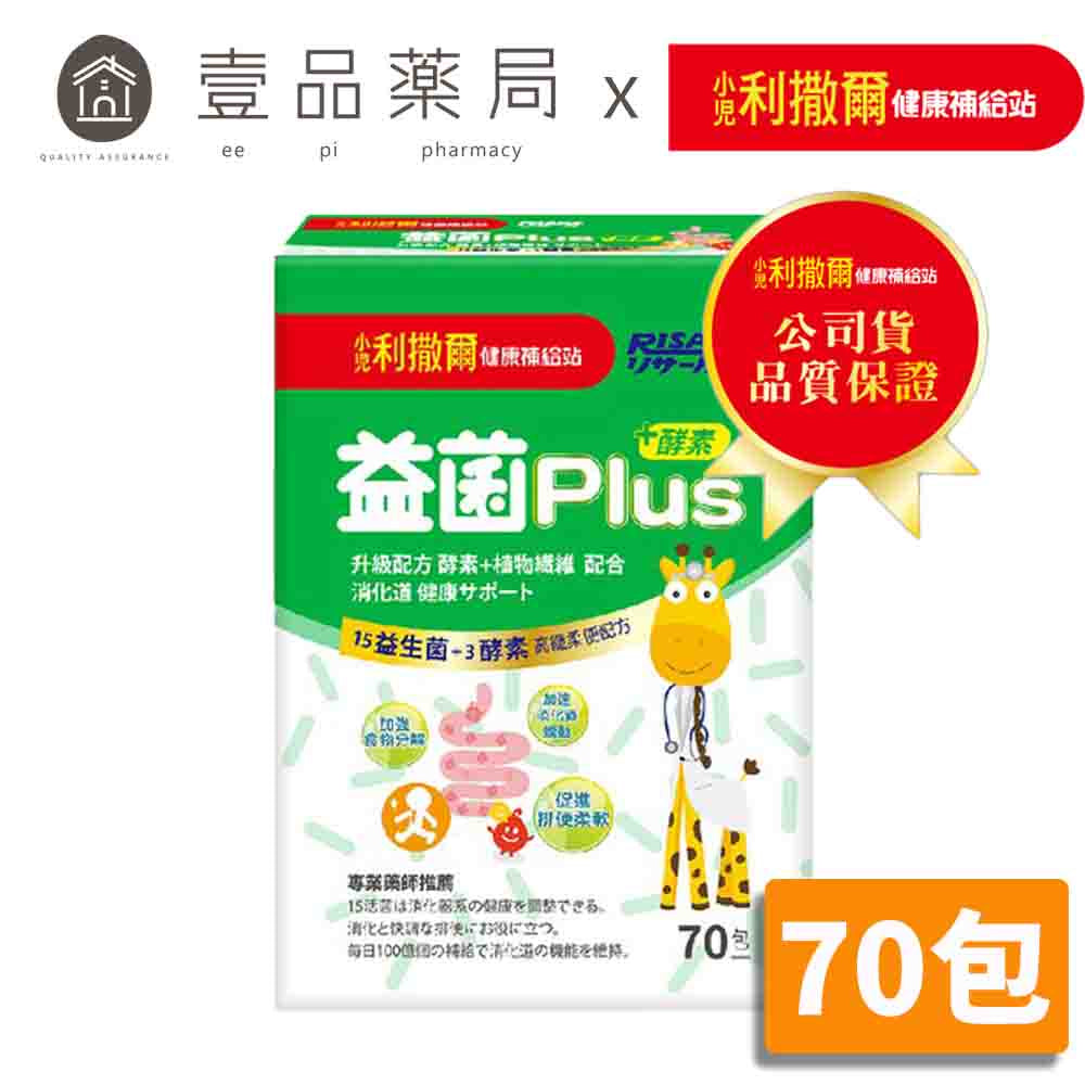 【小兒利撒爾】益菌PLUS(無糖版) 70包/盒 (藥局通路限定販售) 加速消化道蠕動 促進排便