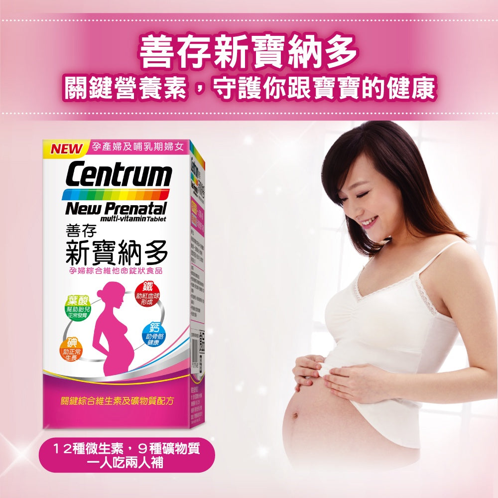 【善存】新寶納多孕婦綜合維他命錠狀食品 100錠/盒 懷孕天天吃 哺乳繼續吃補 一人吃兩人補 母奶營養不中斷
