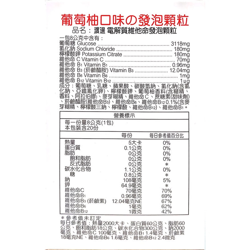 【人生製藥】渡邊 電解質維他命發泡顆粒 20包/盒 渡邊維他命 藥局公司貨 電解質發泡錠