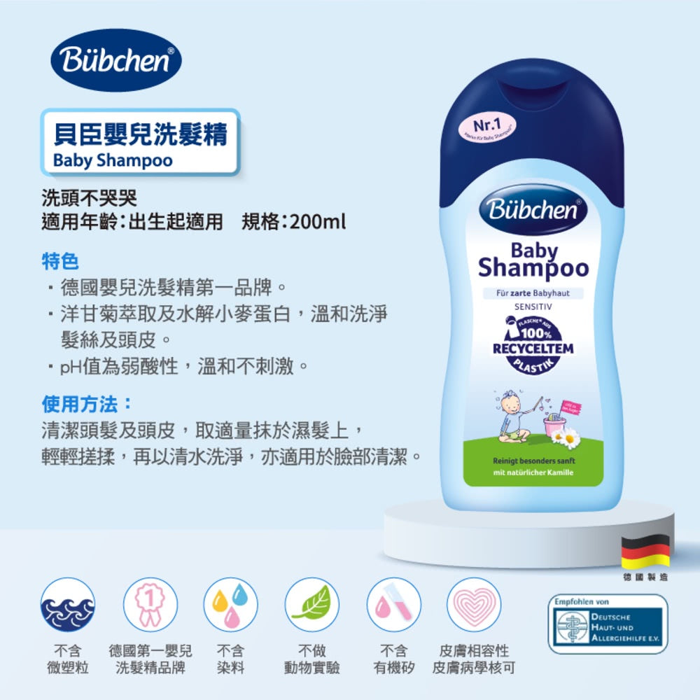 【貝臣Bubchen】嬰兒洗髮精 200ml/瓶 嬰幼兒適用 無添加洗髮精 無矽靈洗髮精 貝臣洗髮精
