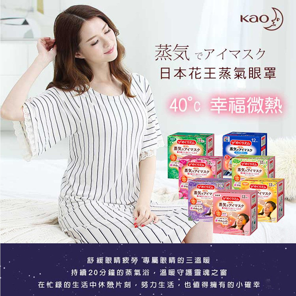【KAO花王】日本花王 蒸氣眼罩 12枚/盒 美舒律蒸氣眼罩 新柔舒蒸氣眼罩 花王蒸氣眼罩 花王眼罩