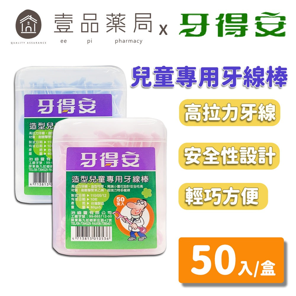 【牙得安】兒童專用牙線棒 50支/盒 造型牙線棒 安全牙線棒 適用於小朋友及初學者 高拉力牙線