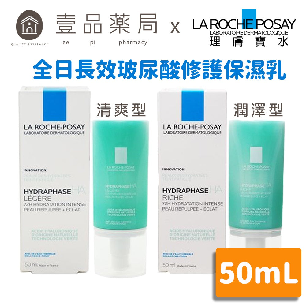 【理膚寶水】全日長效玻尿酸修護保濕乳 50ml 清爽型/潤澤型 兩款可選