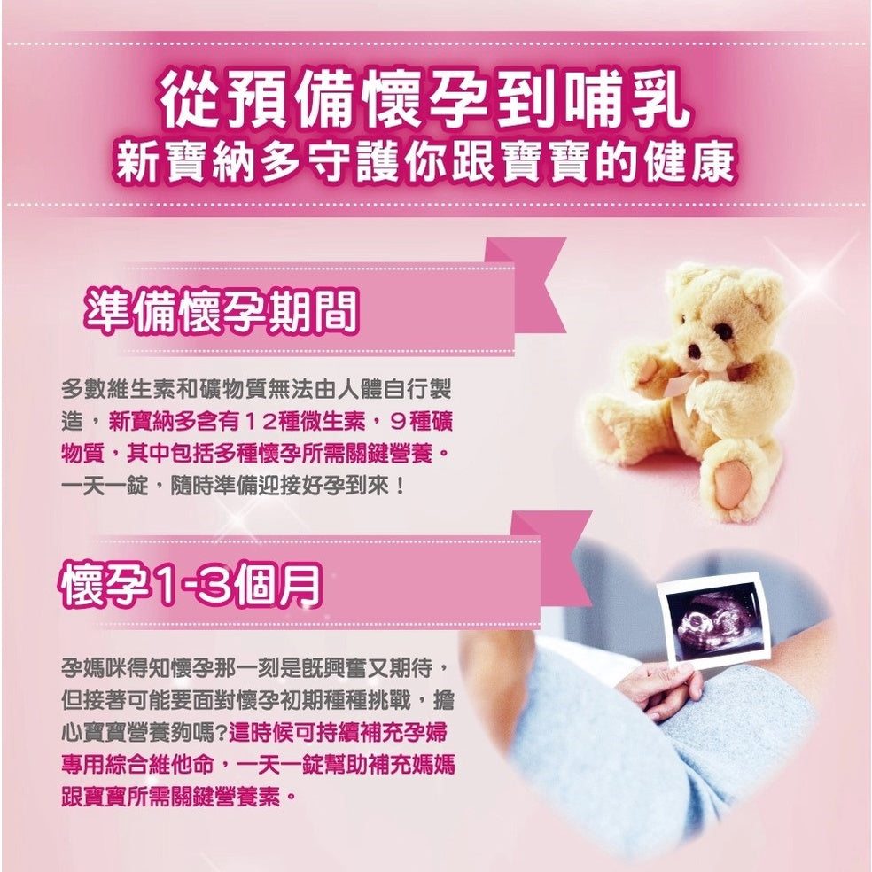 【善存】新寶納多孕婦綜合維他命錠狀食品 100錠/盒 懷孕天天吃 哺乳繼續吃補 一人吃兩人補 母奶營養不中斷