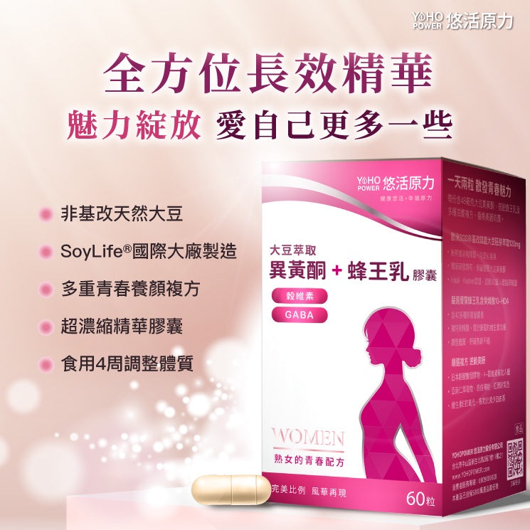 【悠活原力】悠活大豆萃取膠囊(含大豆異黃酮) 60粒/盒 蜂王乳 更年期 養顏複方 熟女青春配方 助眠