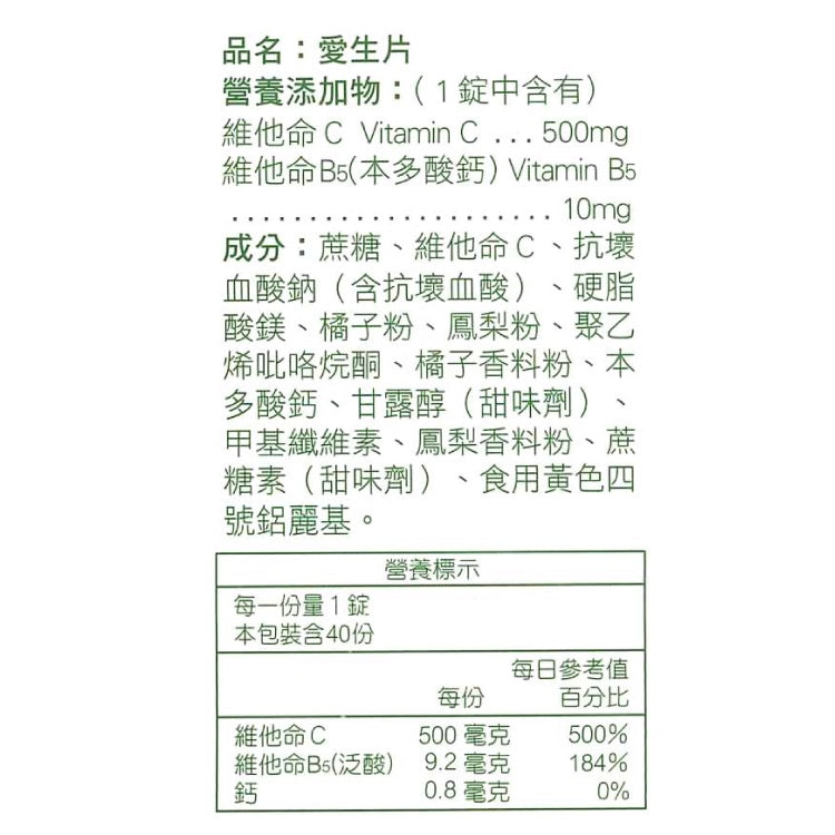 【人生製藥】維他命C+鈣 愛生片 40粒/罐 維生素C 維他命B5 本多酸鈣