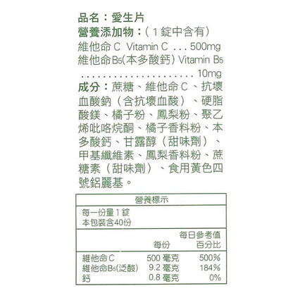 【人生製藥】維他命C+鈣 愛生片 40粒/罐 維生素C 維他命B5 本多酸鈣