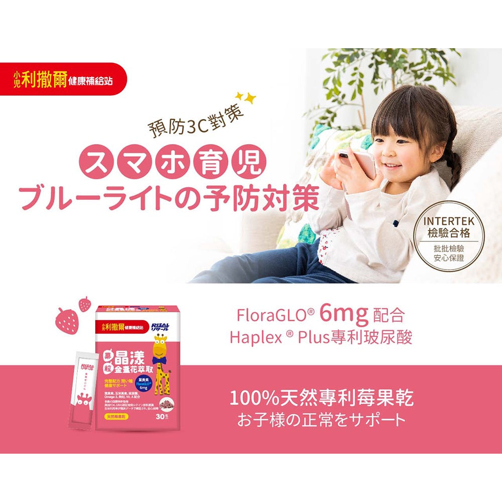 【小兒利撒爾】晶漾金盞花萃取-莓果菓粒 30包/盒 藻油DHA 維生素A 葉黃素