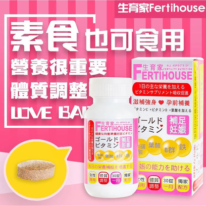 【FertiHouse生育家】維他命 30錠/1月份 孕前補養 B群 葉酸 牛磺酸 女性專用 調整體質