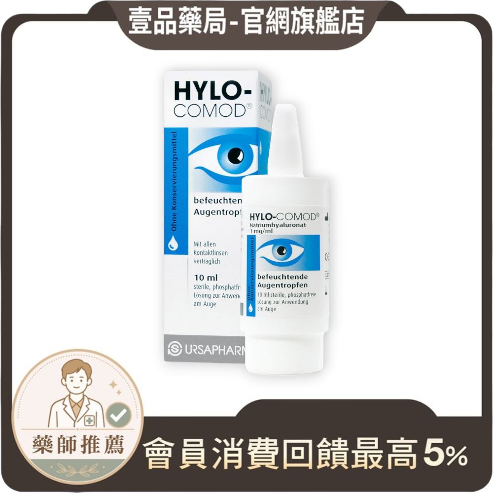 壹品藥局販售的HYLO COMOD得爾薩明沛隱形眼鏡潤濕液，德國進口，含高度玻尿酸，有效緩解配戴隱形眼鏡時的眼睛乾澀。