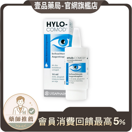壹品藥局販售的HYLO COMOD得爾薩明沛隱形眼鏡潤濕液，德國進口，含高度玻尿酸，有效緩解配戴隱形眼鏡時的眼睛乾澀。