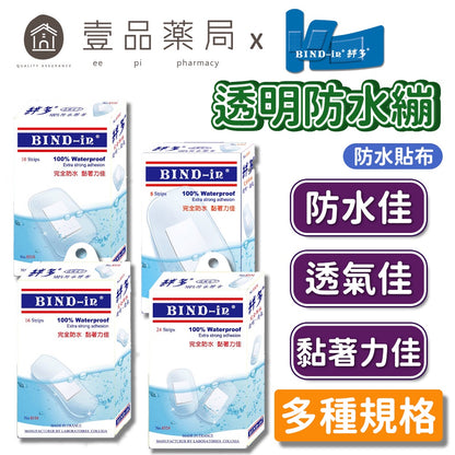 【絆多】防水膠布 防水OK繃 多種規格 防水性佳 黏著力佳 絆多OK繃 BIND-IN 絆多防水繃