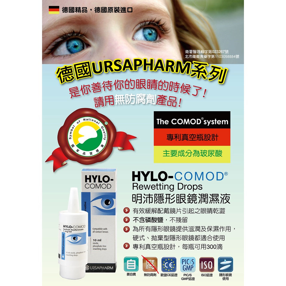 【HYLO COMOD得爾薩】明沛 隱形眼鏡潤濕液 10ml/瓶 高度玻尿酸 德國進口 明沛潤濕液