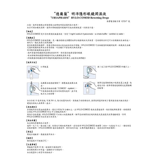 【HYLO COMOD得爾薩】明沛 隱形眼鏡潤濕液 10ml/瓶 高度玻尿酸 德國進口 明沛潤濕液