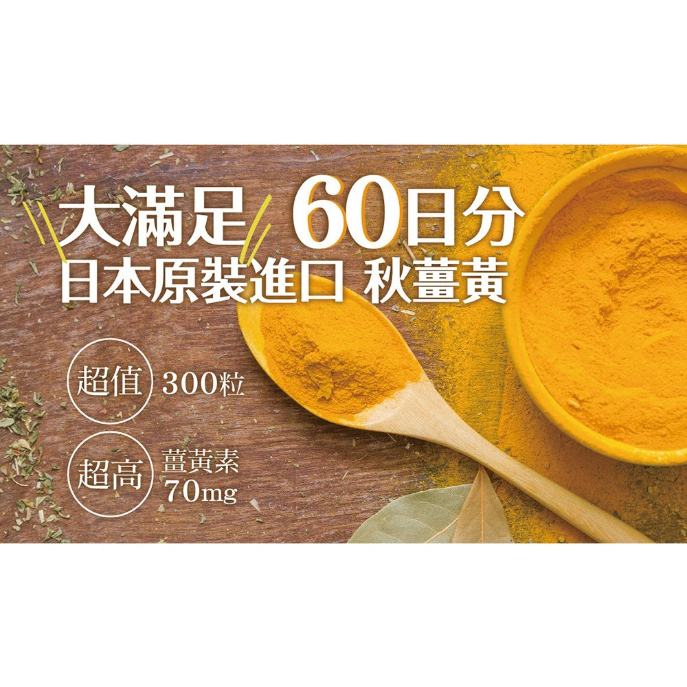 【ITOH井藤】爽快甘 秋薑黃 錠狀食品 300粒/盒 60日份 促進代謝 熱銷700萬瓶 應酬必備