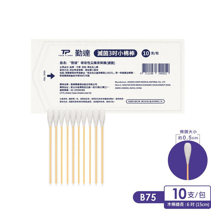 【勤達】滅菌棉棒系列 沖洗棉棒/口腔棉棒/普通棉棒/ENT棉棒/3吋棉棒 傷口清洗 上藥護理棉棒 棉花棒