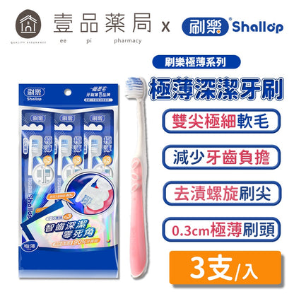 【刷樂】極薄深潔牙刷 3入/組 德國專利刷毛 刷樂牙刷 雙尖極細軟毛 刷樂極薄系列