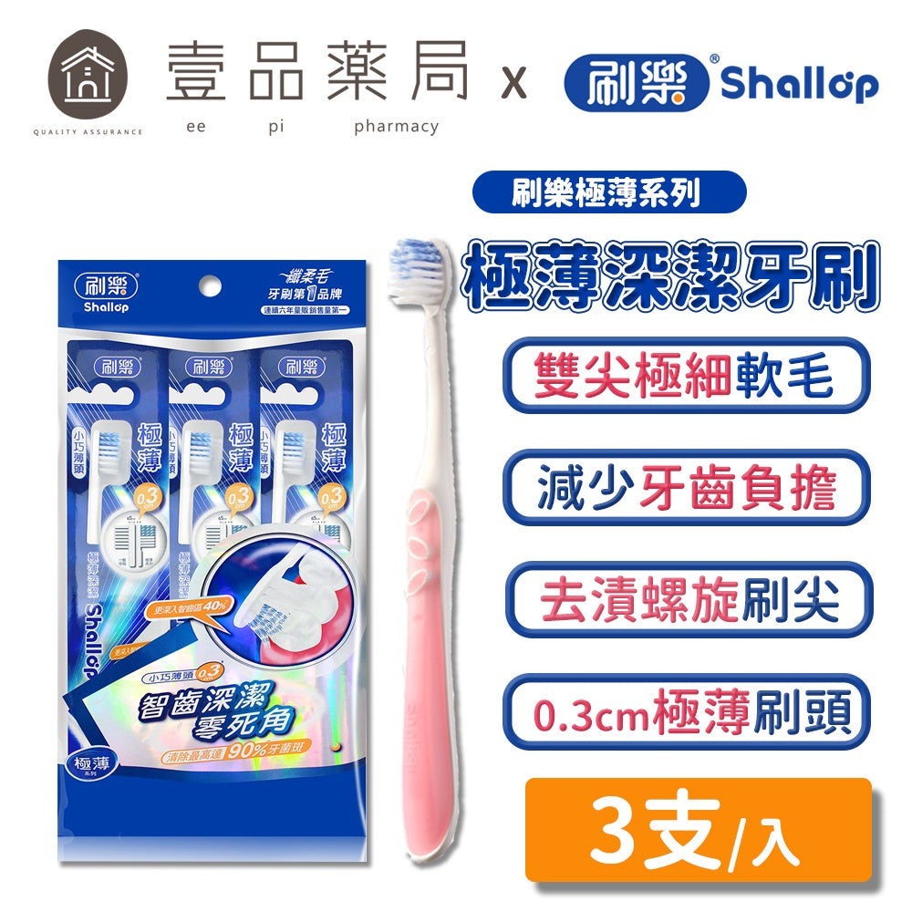 【刷樂】極薄深潔牙刷 3入/組 德國專利刷毛 刷樂牙刷 雙尖極細軟毛 刷樂極薄系列
